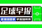 早报：米兰退出争冠序列！
